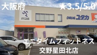 【2026年8月最新】エニタイムフィットネス交野星田北店徹底レビュー｜HYROXでお馴染みのあの設備が！？