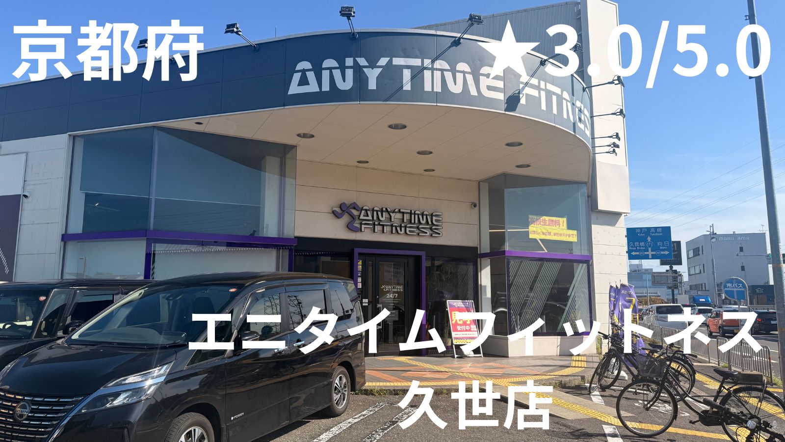 【2026年8月最新】エニタイムフィットネス京都府久世店徹底レビュー｜マトリックスハックスクワットが最高！
