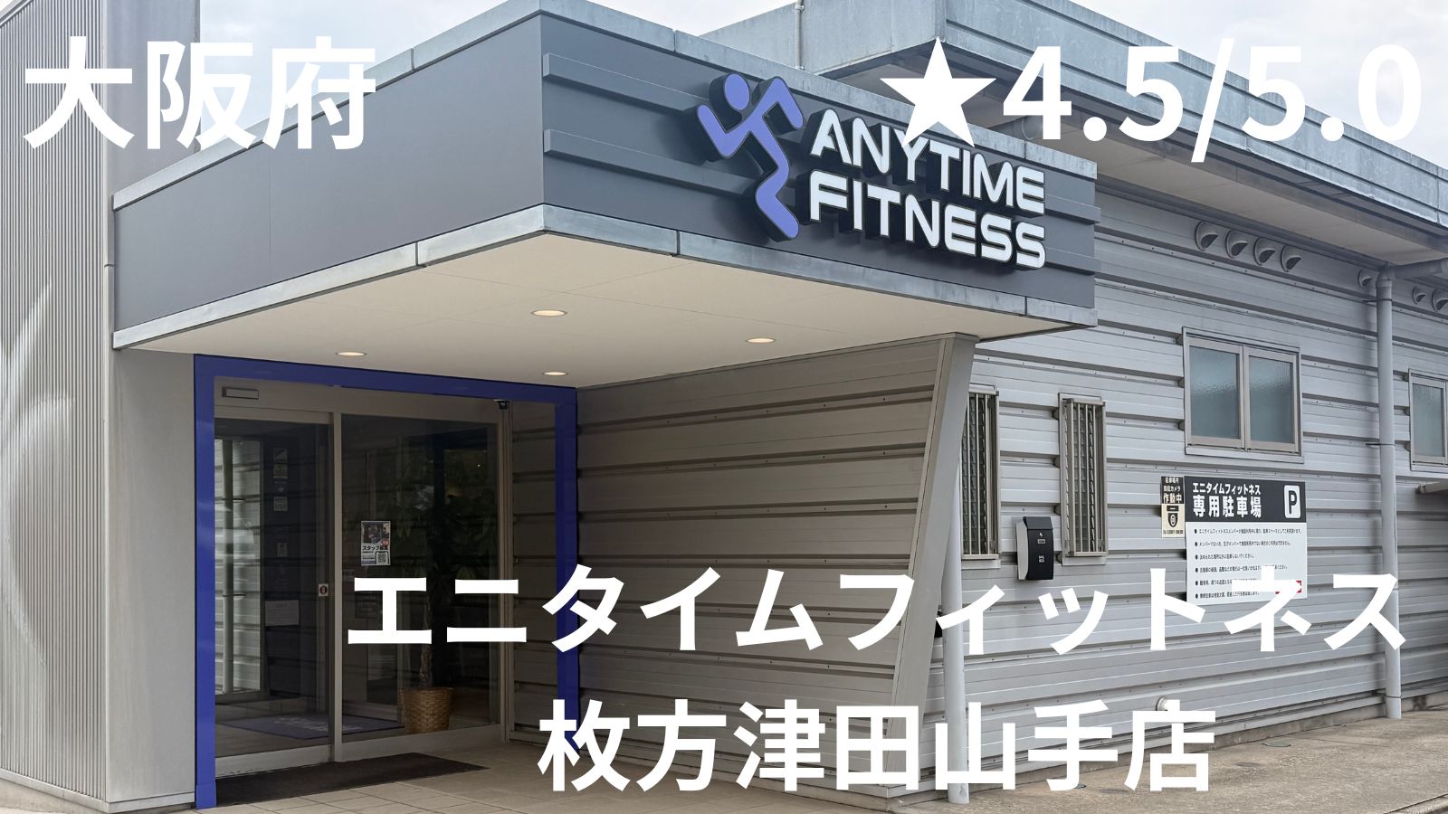 【2026年8月最新】エニタイムフィットネス枚方津田山手店徹底レビュー｜大阪で最大級に広い店舗